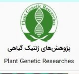 پوستر مجله پژوهش های ژنتیک گیاهی