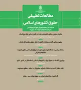 فصلنامه مطالعات تطبیقی حقوق کشورهای اسلامی