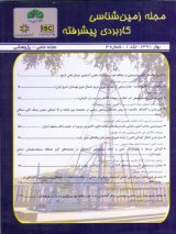 زمین شناسی کاربردی پیشرفته
