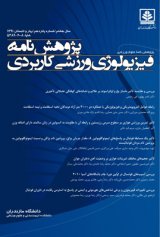 پژوهشنامه فیزیولوژی ورزشی کاربردی