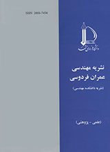فصلنامه مهندسی عمران فردوسی