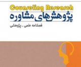 فصلنامه پژوهشهای مشاوره