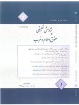 فصلنامه پژوهش های تطبیقی حقوق اسلام وغرب