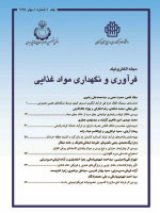 مجله فرآوری و نگهداری مواد غذایی