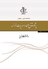 تحقیق در زبان وادبیات فرانسه