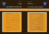 فصلنامه نگرش های نو درجغرافیای انسانی