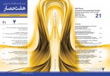 فصلنامه مطالعات محیطی هفت حصار