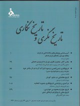تاریخ نگری و تاریخ نگاری