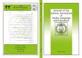 الجمعیه الایرانیه للغه العربیه و آدابها فصلیه محکمه
