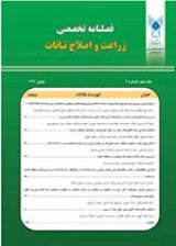 فصلنامه زراعت و اصلاح نباتات