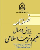 پژوهش در مسائل تعلیم و تربیت اسلامی
