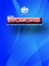 مهندسی شیمی ایران