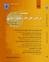 پژوهش های فقه و حقوق اسلامی