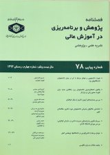 پژوهش و برنامه ریزی در آموزش عالی