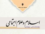 دوفصلنامه اسلام و علوم اجتماعی
