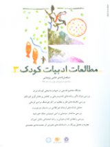 مطالعات ادبیات کودک