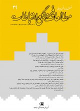 فصلنامه مطالعات فرهنگی و ارتباطات