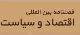 فصلنامه بین المللی اقتصاد و سیاست