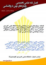 فصلنامه رویکردهای نوین در روانشناسی