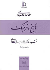 دوفصلنامه تاریخ و فرهنگ