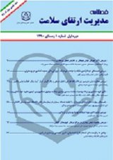 مجله مدیریت ارتقای سلامت