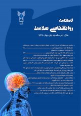 فصلنامه سلامت و روان شناسی