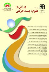 ورزش و علوم زیست حرکتی