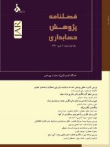 فصلنامه پژوهش حسابداری و حسابرسی