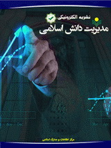 دو فصلنامه مدیریت دانش اسلامی