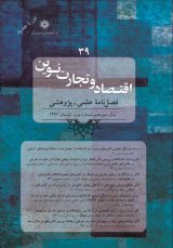 فصلنامه اقتصاد و تجارت نوین