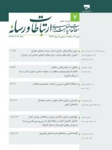 فصلنامه مطالعات میانرشتهای ارتباطات و رسانه