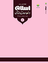 فصلنامه اسلام و مطالعات اجتماعی