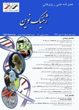 فصلنامه ژنتیک نوین