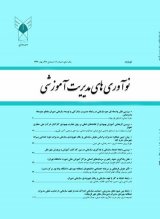 فصلنامه نوآوری های مدیریت آموزشی