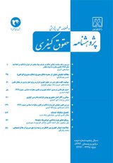 پژوهشنامه حقوق کیفری