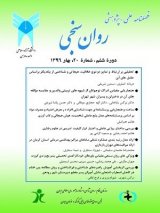 فصلنامه روان سنجی