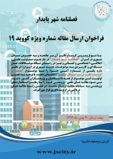 فصلنامه شهر پایدار