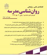 فصلنامه روانشناسی مدرسه