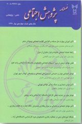 فصلنامه پژوهش اجتماعی