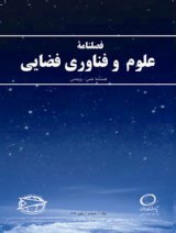 علوم و فناوری فضایی