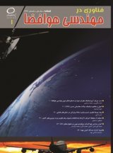 فصلنامه فناوری در مهندسی هوافضا