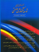 فصلنامه توسعه تکنولوژی صنعتی