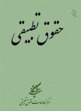 دوفصلنامه حقوق تطبیقی