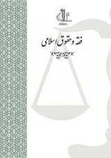 فقه و حقوق اسلامی