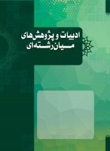 دوفصلنامه ادبیات و پژوهشهای میان رشته ای