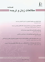 فصلنامه مطالعات زبان و ترجمه