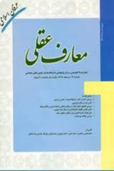 دوفصلنامه معارف عقلی