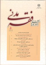 دوفصلنامه آموزه های فقه مدنی