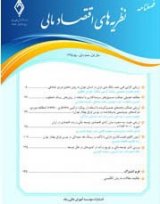 فصلنامه نظریه های اقتصاد مالی