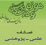 فصلنامه روش شناسی علوم انسانی